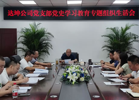 “黨課＋批評(píng)”：達(dá)坤公司支部黨史學(xué)習(xí)活動(dòng) 專題組織生活會(huì)這樣開！