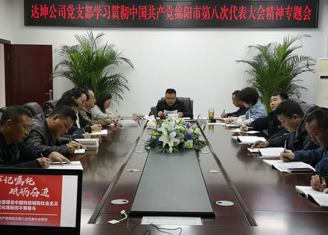 達(dá)坤公司黨支部召開學(xué)習(xí)貫徹中國(guó)共產(chǎn)黨綿陽(yáng)市第八次代表大會(huì)精神專題學(xué)習(xí)會(huì)