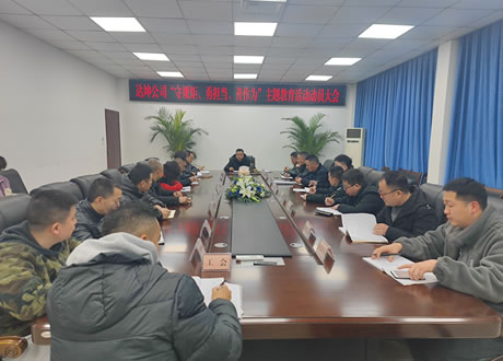 達(dá)坤公司召開“守規(guī)矩、勇?lián)?dāng)、善作為” 主題教育活動(dòng)動(dòng)員大會(huì)