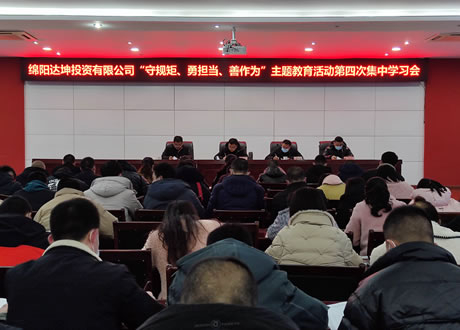 達(dá)坤公司組織“守規(guī)矩、勇?lián)?dāng)、善作為”主題教育活動(dòng)第四次集中學(xué)習(xí)
