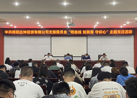 聚焦廉潔過(guò)節(jié)  勁吹國(guó)企清風(fēng)——達(dá)坤公司開展“明底線 知敬畏 守初心”主題黨日活動(dòng)