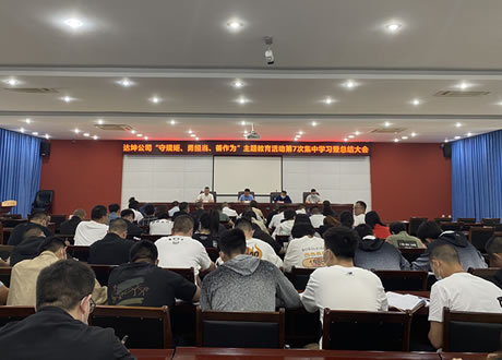 教育成效怎么看 今后工作怎么干——達(dá)坤公司對(duì)“守規(guī)矩、勇?lián)?dāng)、善作為”主題教育進(jìn)行系統(tǒng)總結(jié)