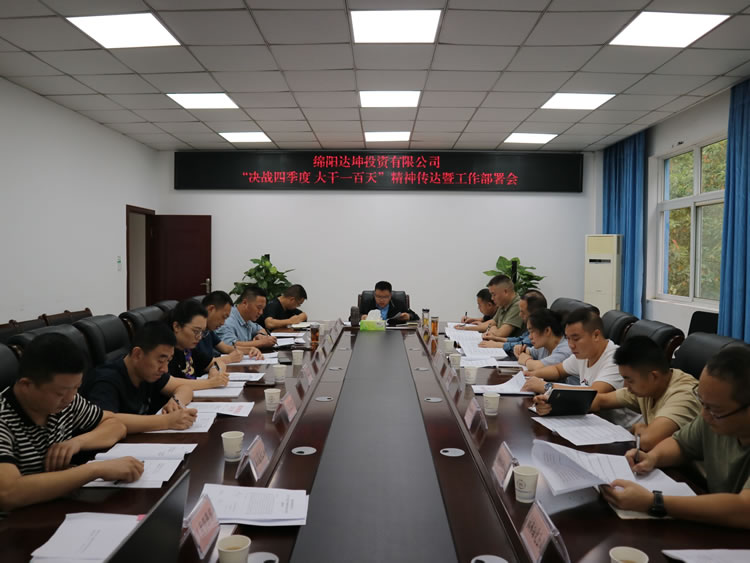 “決戰(zhàn)四季度 大干一百天”精神傳達(dá)暨工作部署會(huì)議