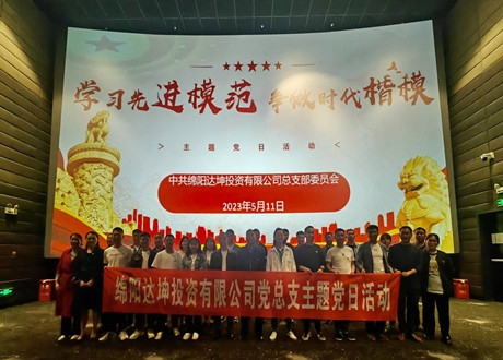 達(dá)坤公司黨總支開(kāi)展“學(xué)習(xí)先進(jìn)模范，爭(zhēng)做時(shí)代楷模”主題黨日暨《周永開(kāi)》集中觀影活動(dòng)