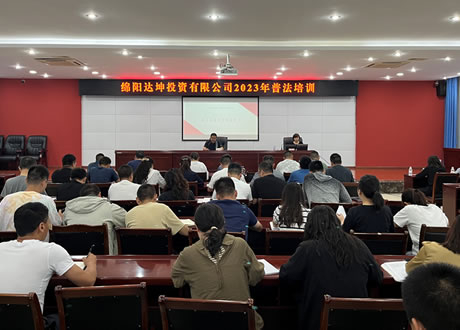 達(dá)坤公司開(kāi)展普法專(zhuān)題培訓(xùn)