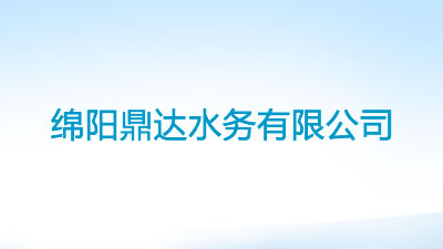 綿陽鼎達(dá)水務(wù)有限公司