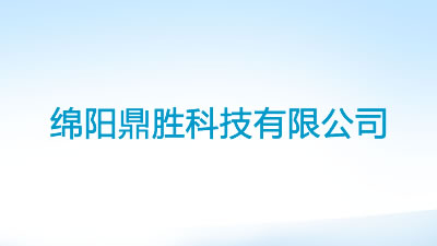 綿陽鼎勝科技有限公司