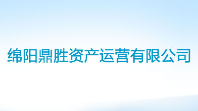 綿陽鼎勝資產(chǎn)運(yùn)營有限公司