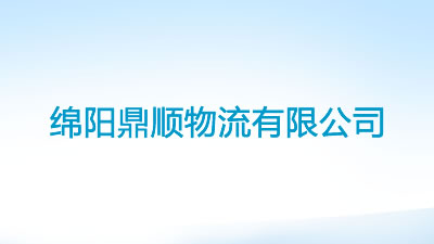 綿陽鼎順物流有限公司