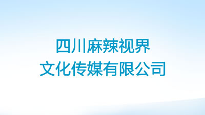 四川麻辣視界文化傳媒有限公司