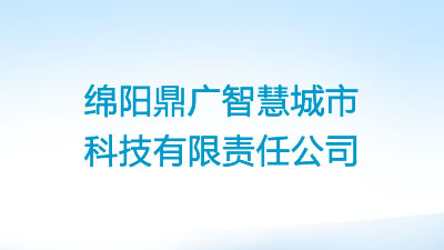 綿陽鼎廣智慧城市科技有限責(zé)任公司