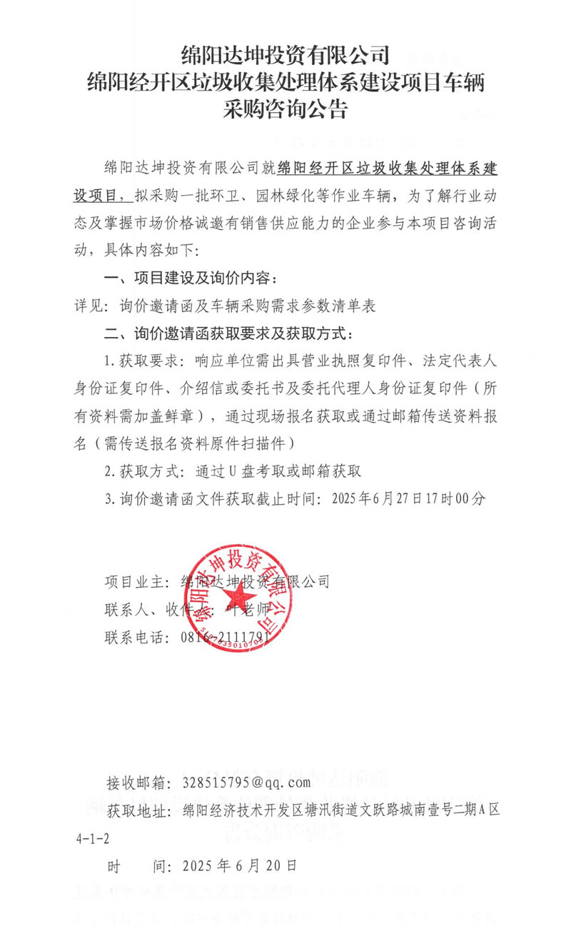 綿陽(yáng)經(jīng)開區(qū)垃圾收集處理體系建設(shè)項(xiàng)目車輛采購(gòu)咨詢公告.jpg