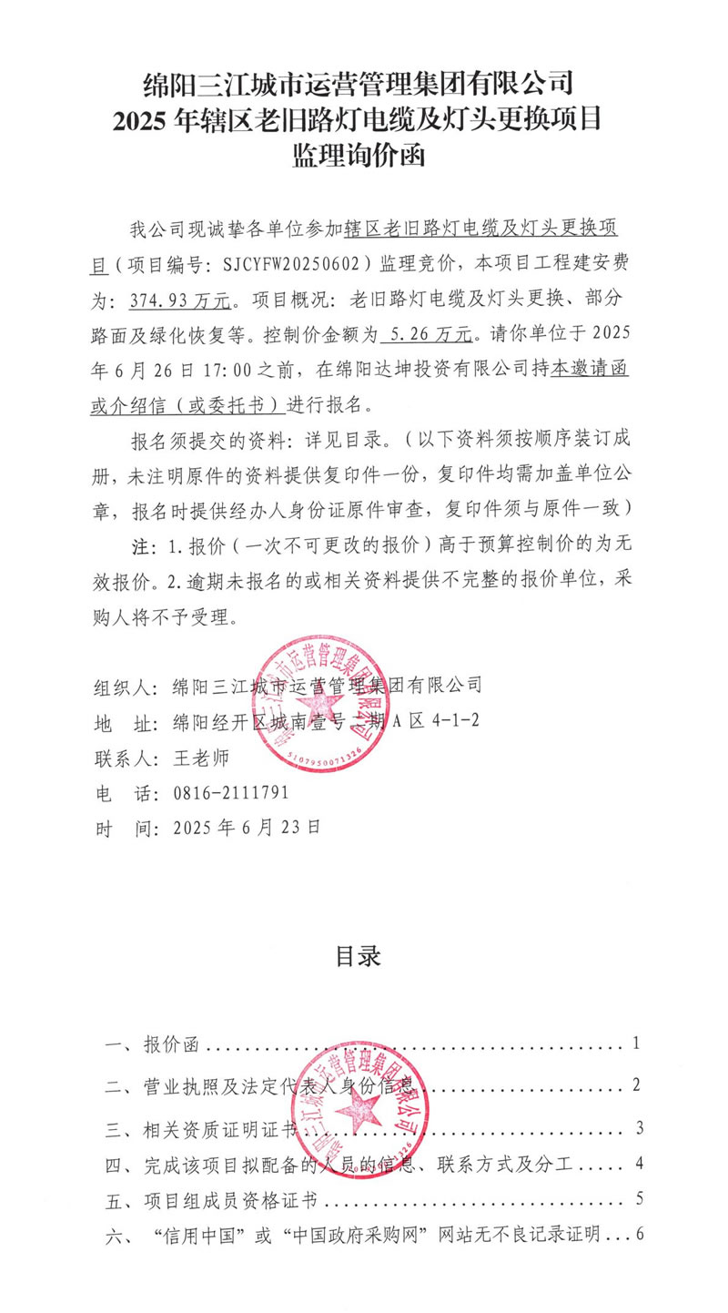 2025年轄區(qū)老舊路燈電纜及燈頭更換項(xiàng)目監(jiān)理詢價(jià)函.jpg